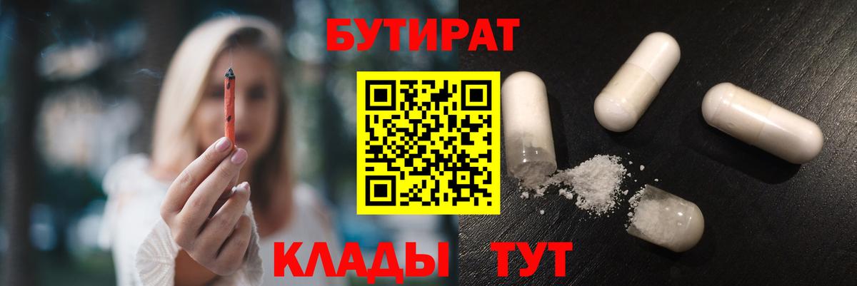БУТИРАТ  Вход с VPN  Тимашёвск  БУТИРАТ бутандиол 
