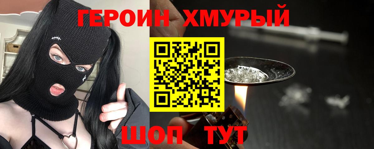 Героин Heroin Тимашёвск